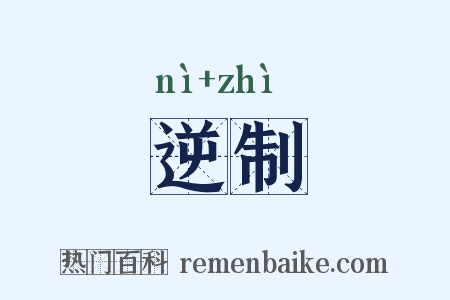 逆制是什么意思的图片